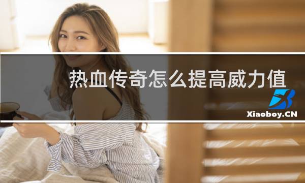 热血传奇怎么提高威力值