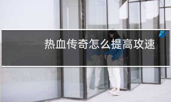 热血传奇怎么提高攻速