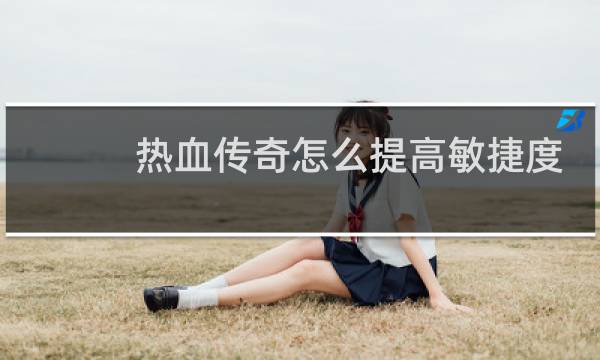 热血传奇怎么提高敏捷度