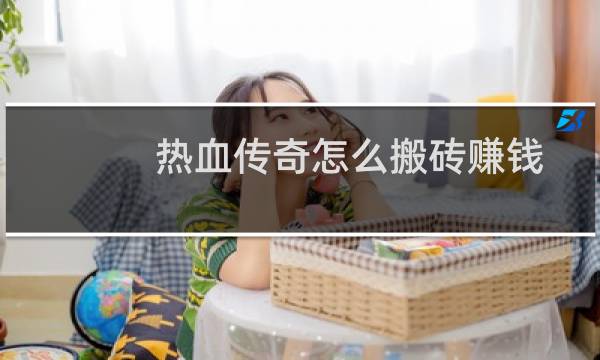 热血传奇怎么搬砖赚钱