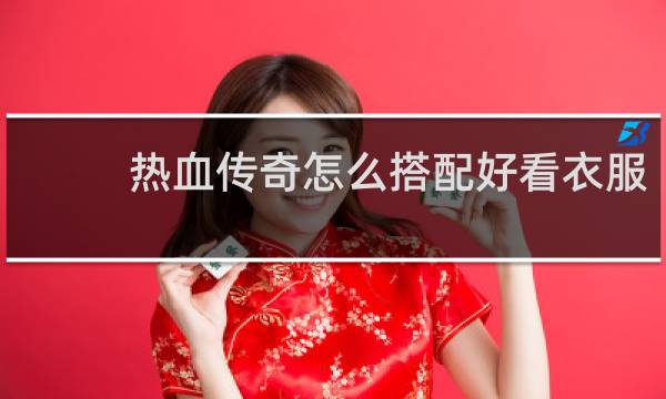 热血传奇怎么搭配好看衣服