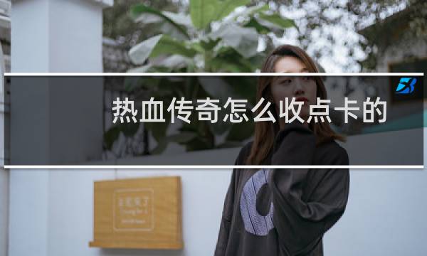 热血传奇怎么收点卡的
