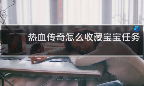 热血传奇怎么收藏宝宝任务
