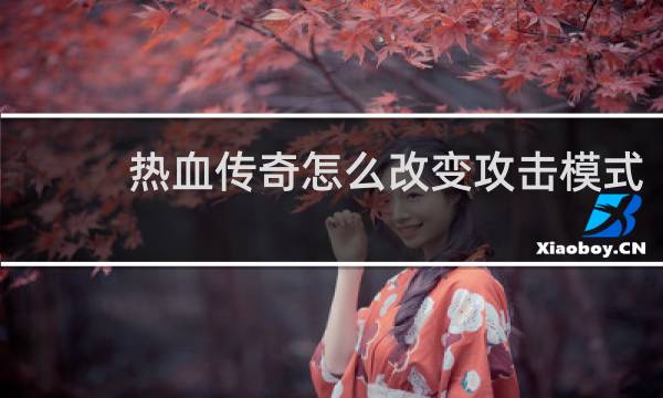 热血传奇怎么改变攻击模式
