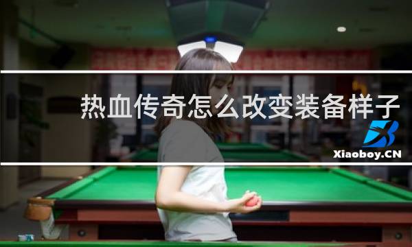 热血传奇怎么改变装备样子