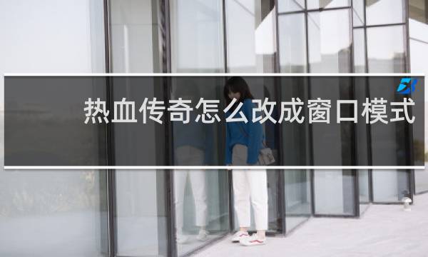 热血传奇怎么改成窗口模式