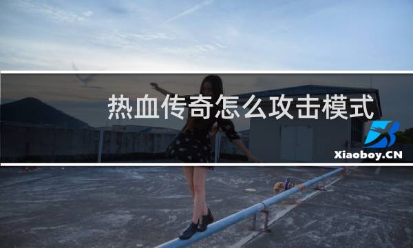 热血传奇怎么攻击模式