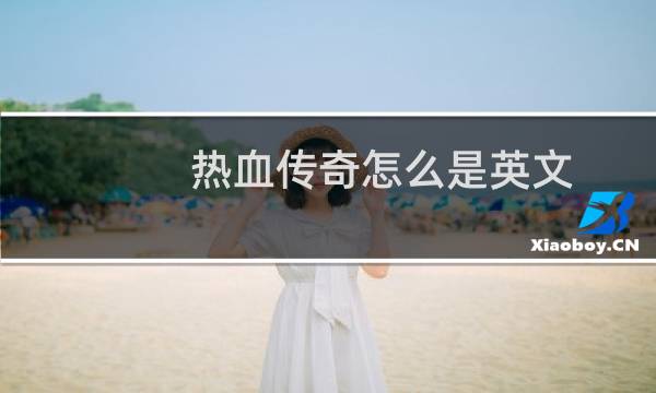 热血传奇怎么是英文