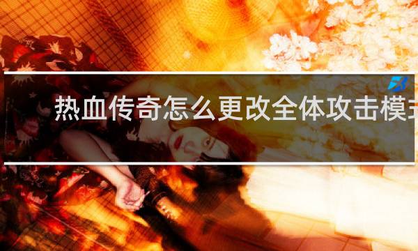热血传奇怎么更改全体攻击模式