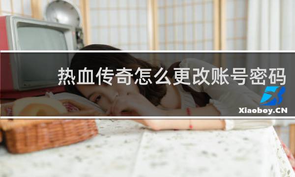 热血传奇怎么更改账号密码