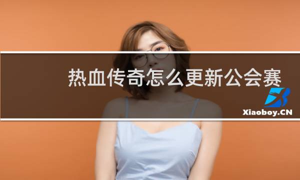 热血传奇怎么更新公会赛