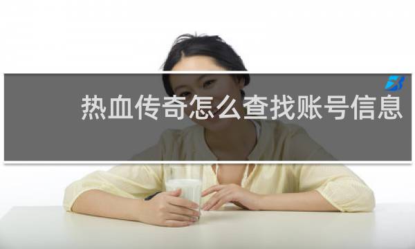 热血传奇怎么查找账号信息