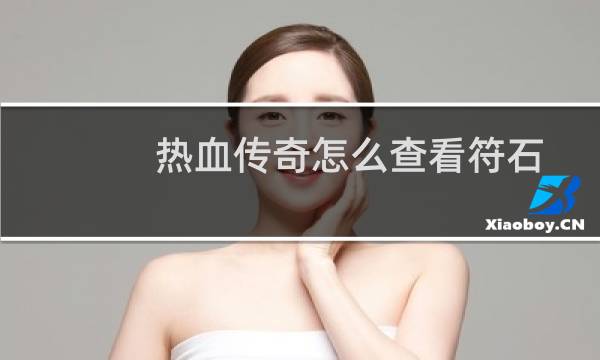 热血传奇怎么查看符石