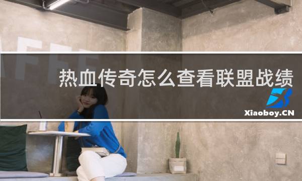 热血传奇怎么查看联盟战绩