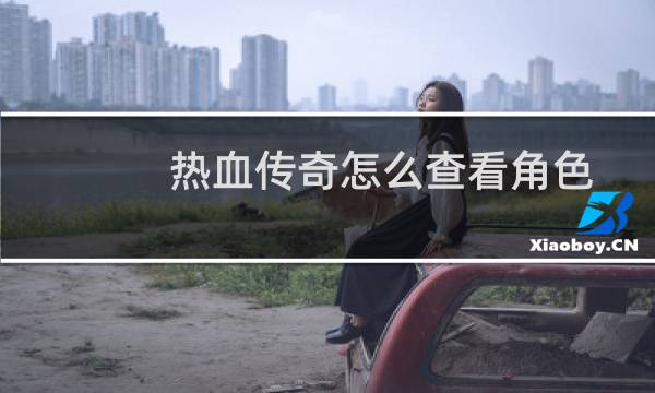 热血传奇怎么查看角色