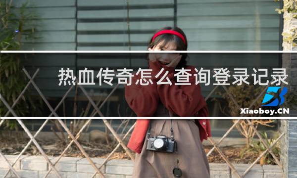 热血传奇怎么查询登录记录