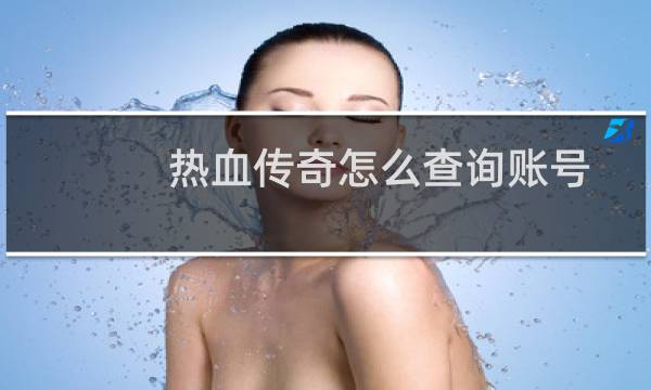 热血传奇怎么查询账号