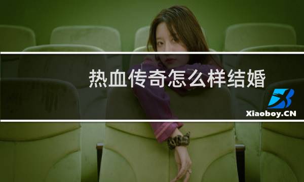 热血传奇怎么样结婚