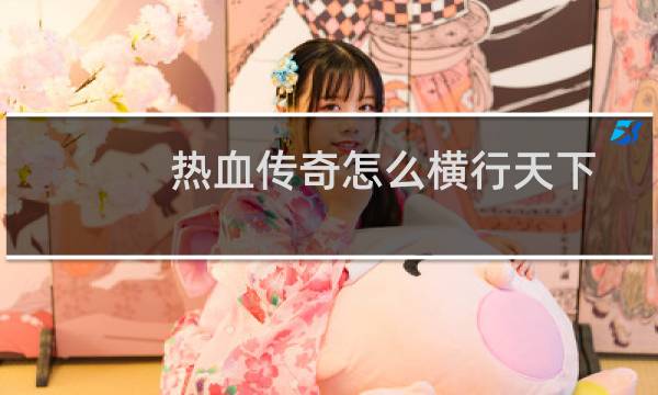 热血传奇怎么横行天下