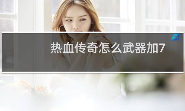 热血传奇怎么武器加7