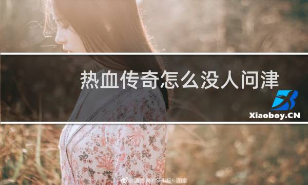 热血传奇怎么没人问津