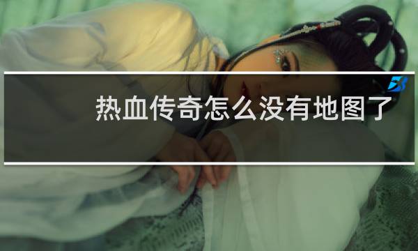 热血传奇怎么没有地图了