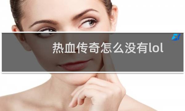 热血传奇怎么没有lol