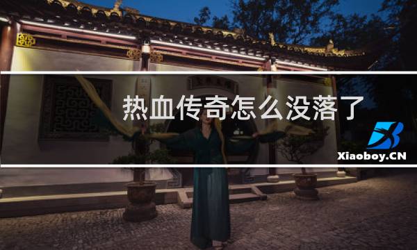 热血传奇怎么没落了