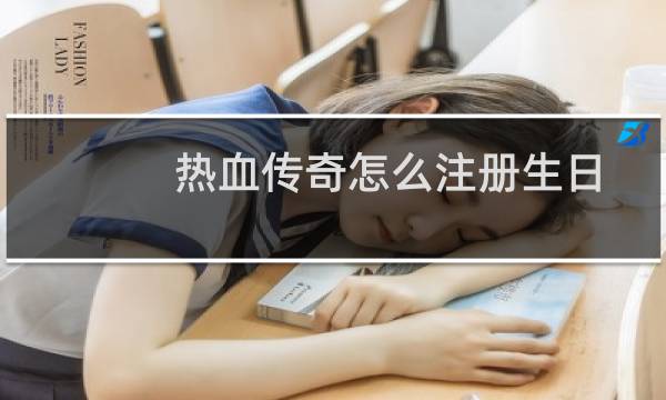 热血传奇怎么注册生日