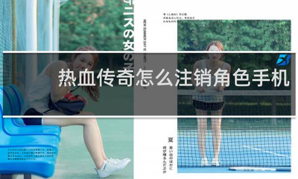 热血传奇怎么注销角色手机