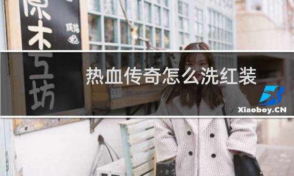 热血传奇怎么洗红装