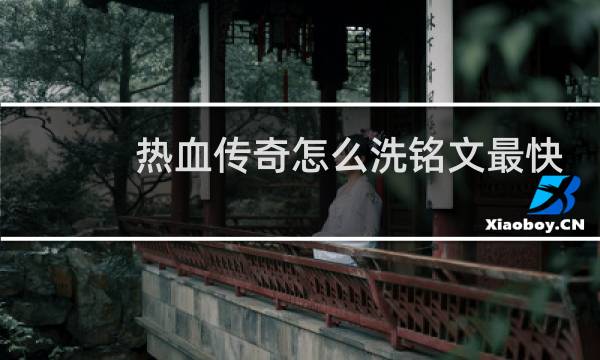 热血传奇怎么洗铭文最快