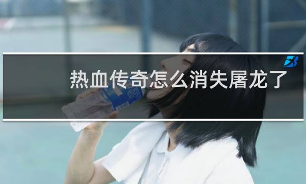 热血传奇怎么消失屠龙了