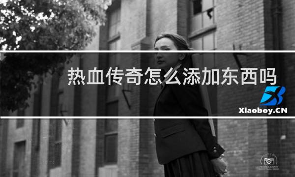 热血传奇怎么添加东西吗