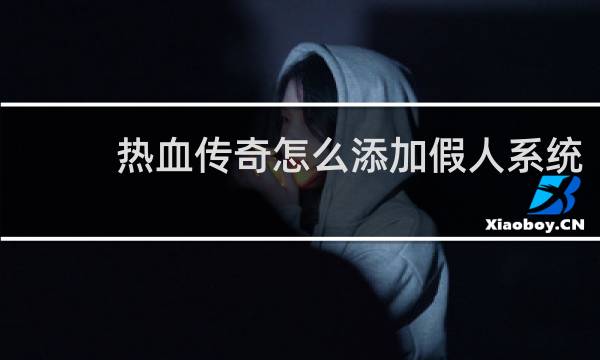 热血传奇怎么添加假人系统