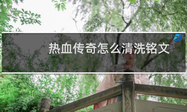 热血传奇怎么清洗铭文