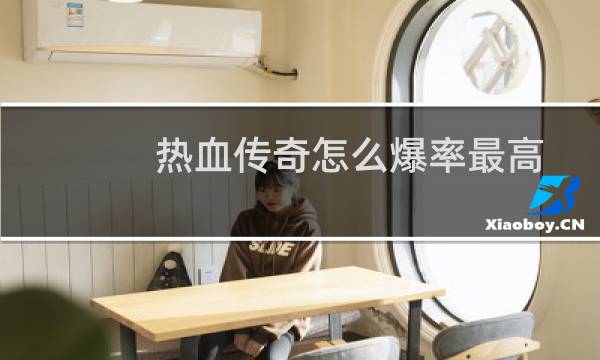 热血传奇怎么爆率最高