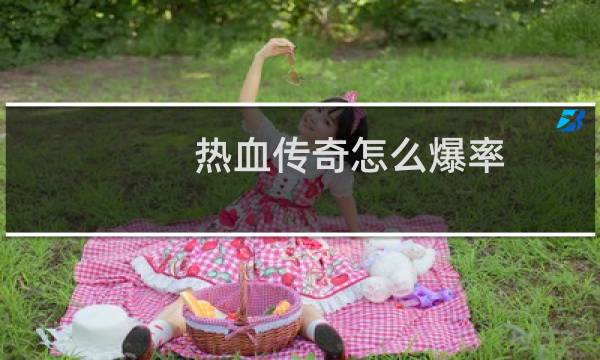 热血传奇怎么爆率
