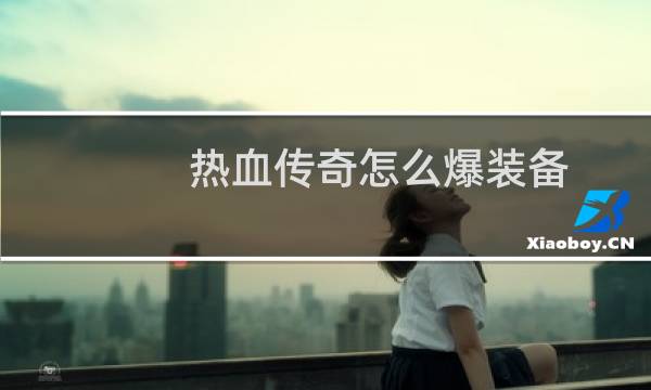 热血传奇怎么爆装备
