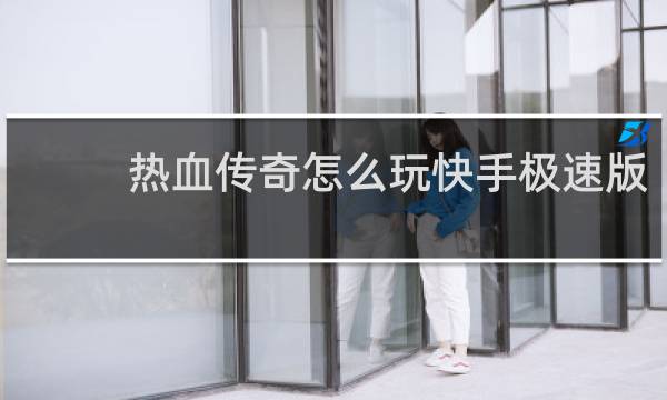 热血传奇怎么玩快手极速版