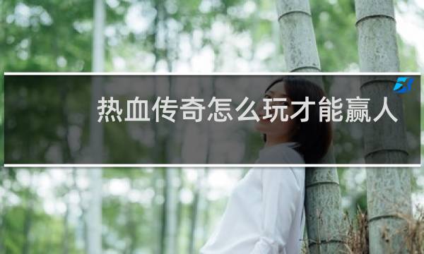 热血传奇怎么玩才能赢人
