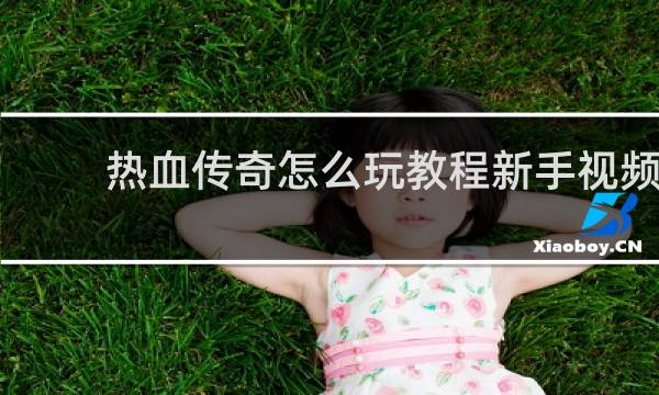 热血传奇怎么玩教程新手视频