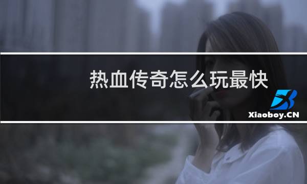 热血传奇怎么玩最快