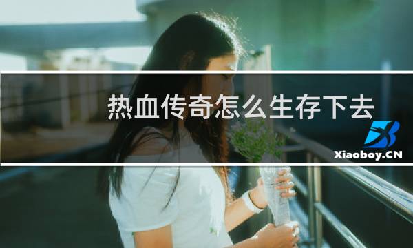 热血传奇怎么生存下去