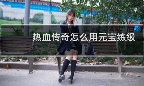 热血传奇怎么用元宝练级