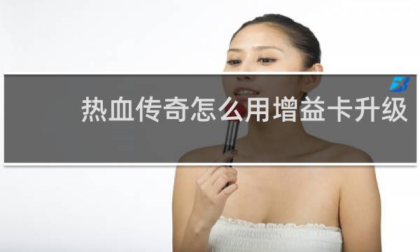 热血传奇怎么用增益卡升级
