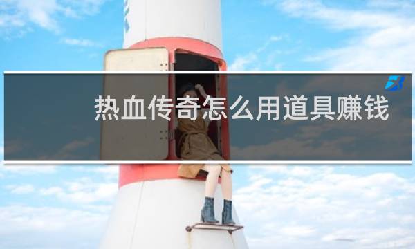 热血传奇怎么用道具赚钱