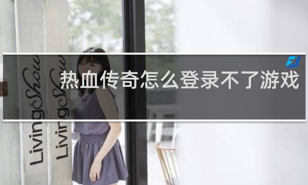 热血传奇怎么登录不了游戏