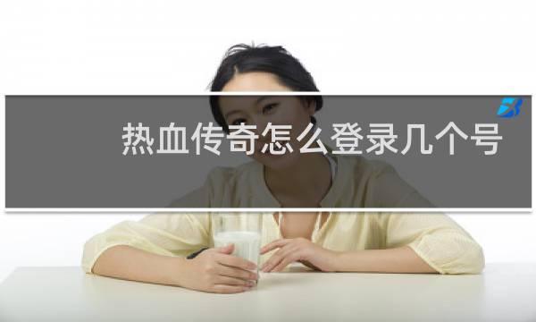 热血传奇怎么登录几个号