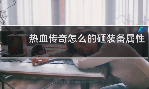 热血传奇怎么的砸装备属性